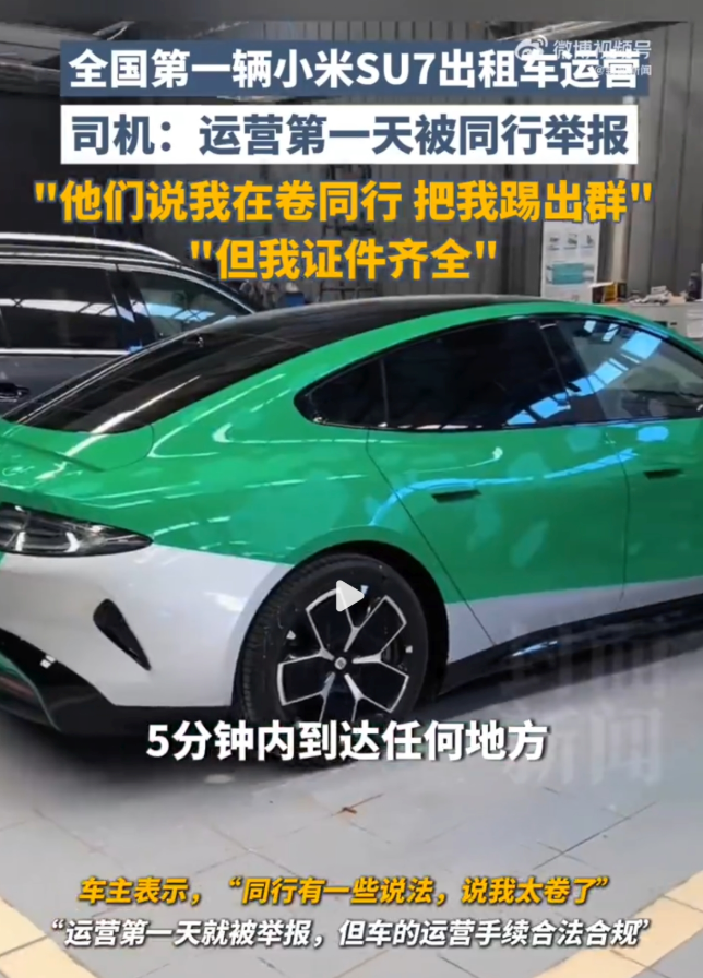 首辆小米su7出租车司机被举报 原因:同行认为其“太卷” - php中文网