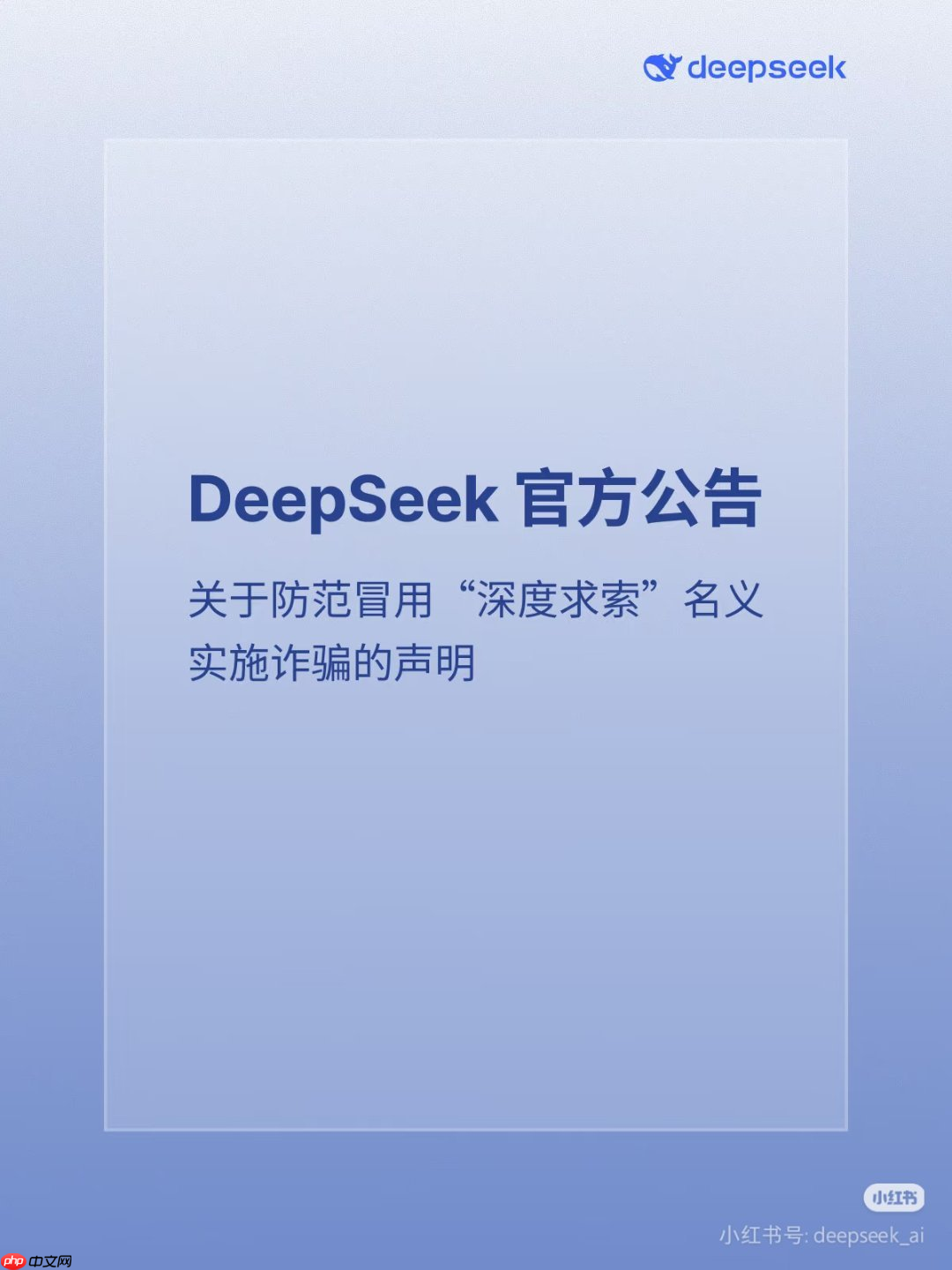 DeepSeek 官方公告：关于防范冒用“深度求索”名义实施诈骗的声明