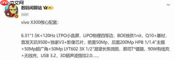 vivo X300核心配置曝光 首发天玑9500影像配置拉满