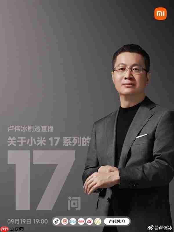 卢伟冰宣布9月19日开剧透直播:在线解答小米17系列17个问题