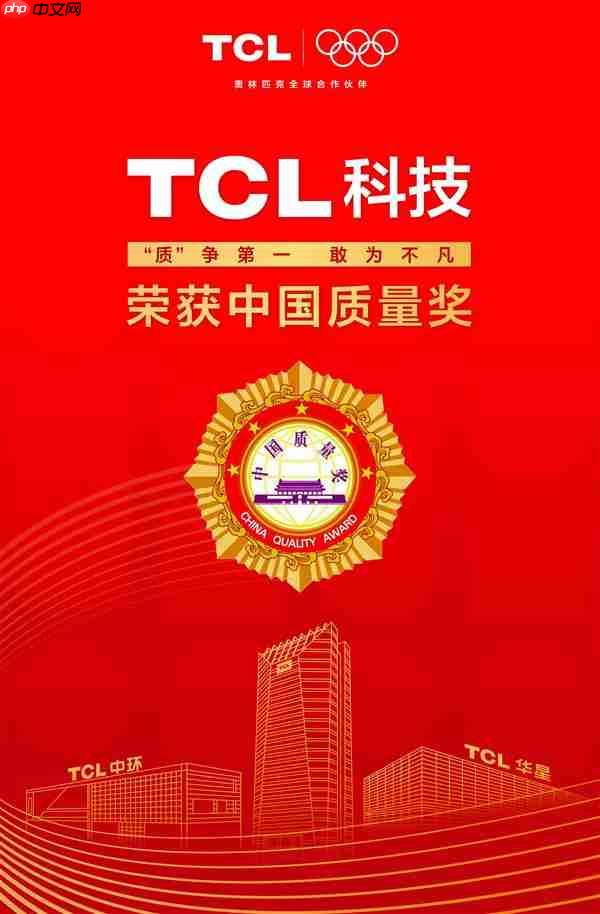 最高荣誉！TCL科技获第五届中国质量奖