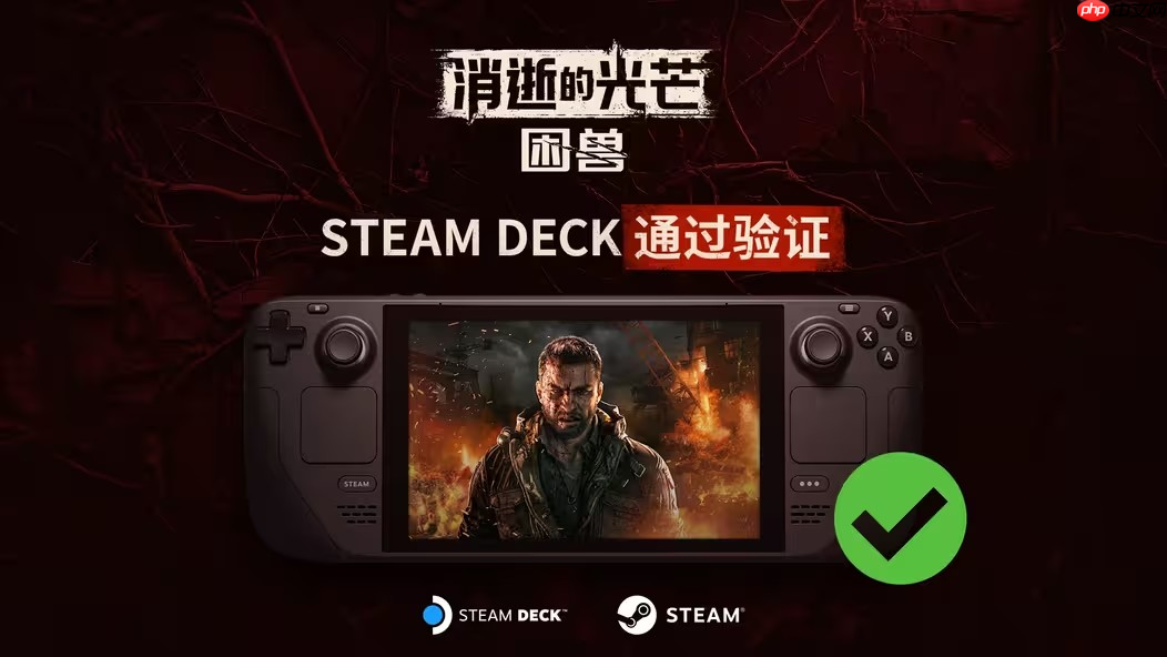 随时随地畅玩!《消逝的光芒:困兽》通过Steam Deck验证