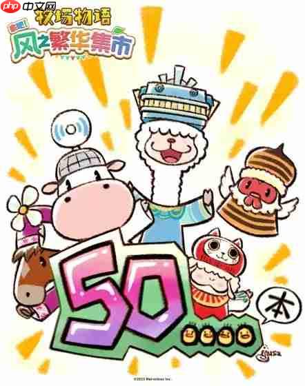 最好的一作! 《牧场物语》官方庆祝新作销量达50万份
