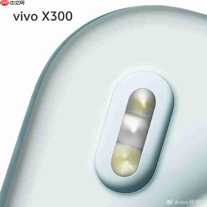 vivo X300系列10月发布：三焦段变焦闪光灯与三大性能体验全面突破