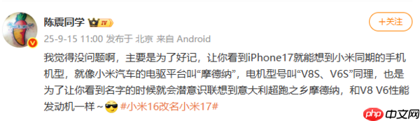 陈震谈小米16改名：让人一看到iPhone 17就想到小米17
