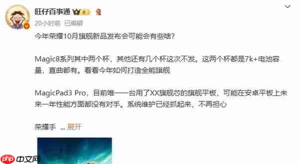 荣耀10月旗舰产品发布会新品曝光 除了Magic 8还有啥？