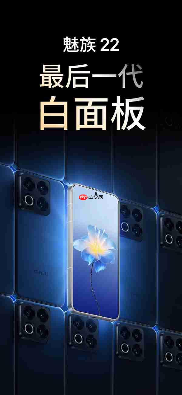 白面板将成为绝唱！魅族22是最后一代：未来不会有了