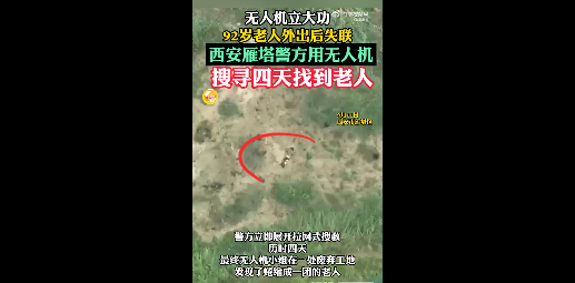 92岁阿尔茨海默症老人散步后失联4天  无人机立大功找回