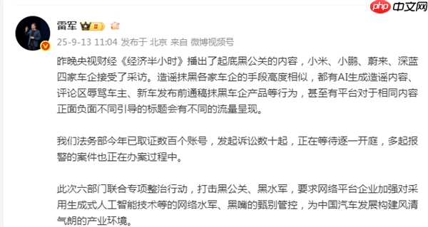 雷军自曝:已取证数百账号 发起诉讼数十起 正在等待逐一开庭