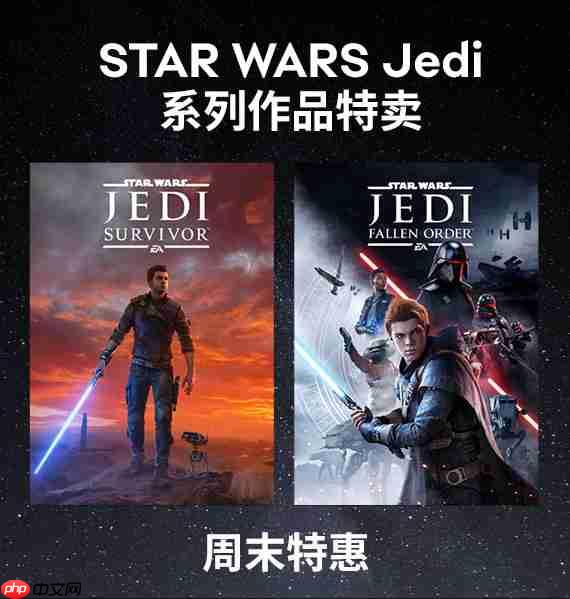 ea steam周末特惠 《星球大战绝地》狂降80%