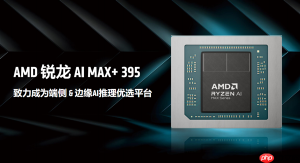 最好的端侧AI 没有之一！聊聊AMD锐龙AI Max+ 395迷你AI工作站