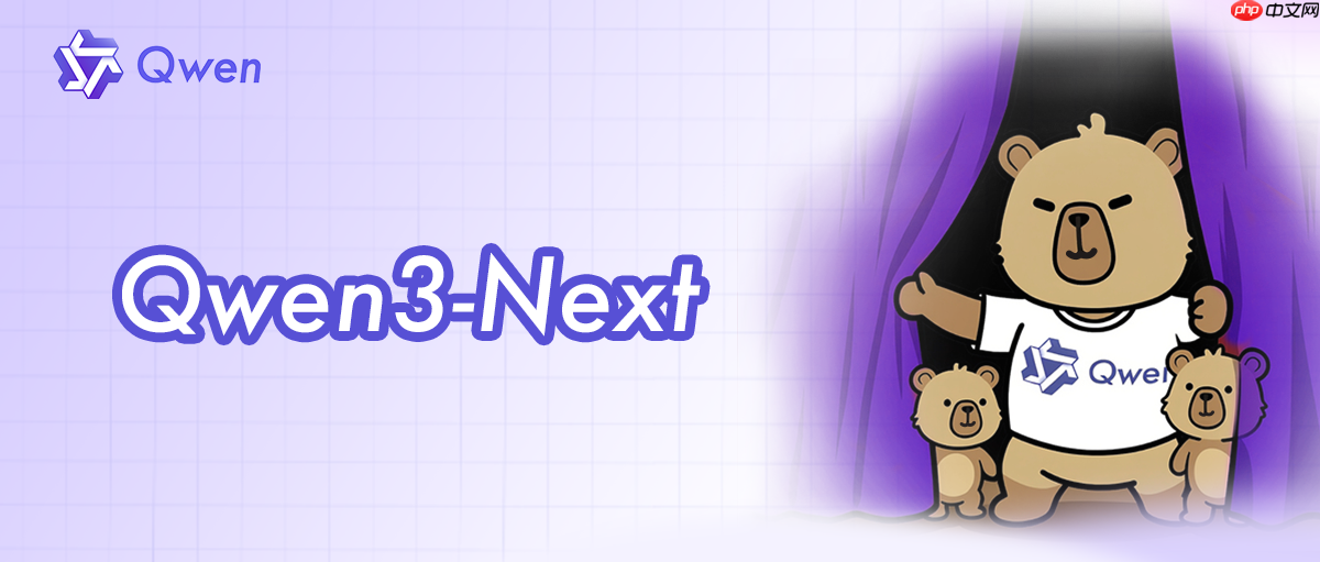 阿里通义发布下一代基础模型架构 Qwen3-Next