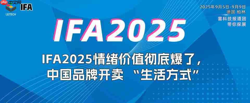 IFA2025情绪价值彻底爆了，长虹海信追觅们开卖 “生活方式”