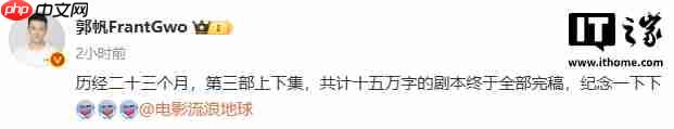 《流浪地球》系列导演郭帆宣布第三部剧本完稿：分上下集，共计十五万字