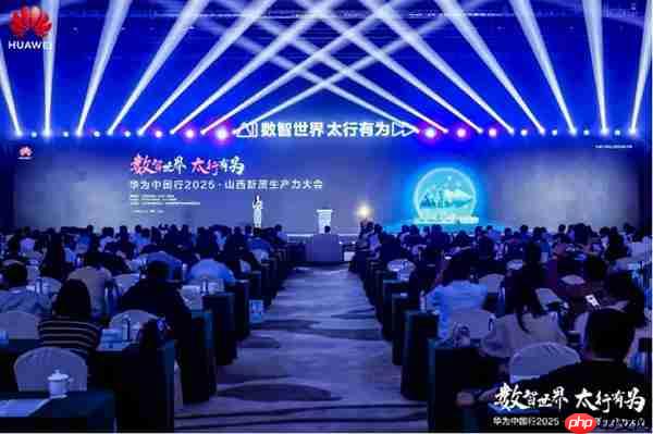 华为中国行2025·山西新质生产力大会“以数智化之笔  书写长治答卷”