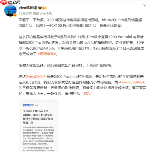 韩伯啸:X200系列卖出480万台 X300对标iPhone 17 Pro