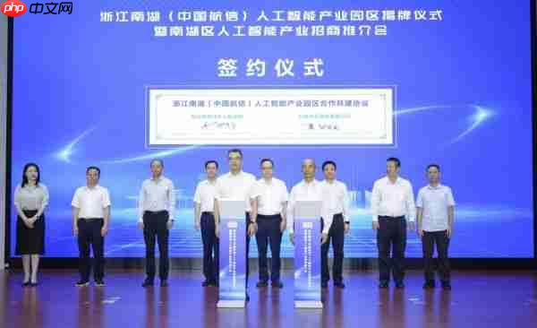 浙江南湖（中国航信）人工智能产业园区揭牌！