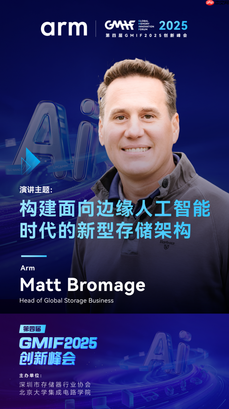 Arm确认出席GMIF2025!将深度解读AI驱动的存储架构变革
