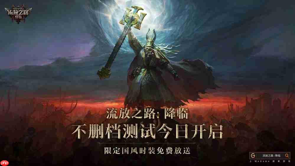 全球爆款载誉前来，《流放之路：降临》预充值不删档测试9月11日正式开启