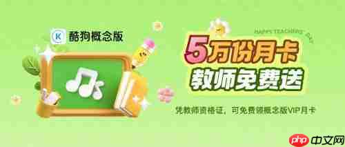 送褔利!酷狗概念版送出5 万份 VIP 月卡  教师免费领