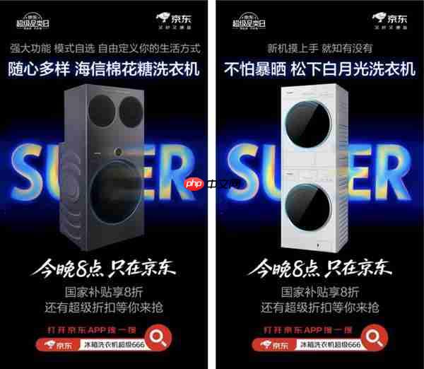 上京东搜索“冰箱洗衣机超级品类日” 大牌好货焕新精致家居生活
