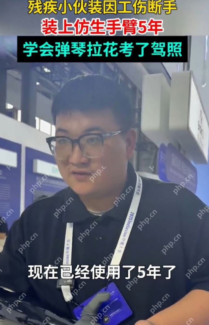 00后独臂小伙装仿生手考下驾照是怎么回事？详情介绍 - php中文网