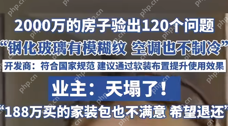 2000万的房子验出120个问题到底是怎么回事?一文详解 - php中文网