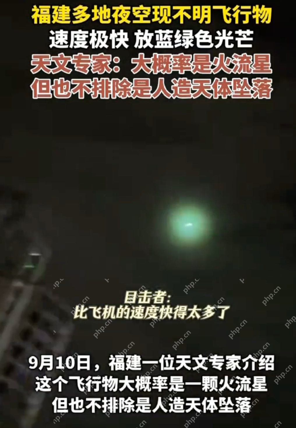 福建多地夜空现不明飞行物 目击者：速度极快放蓝绿色光芒 - php中文网