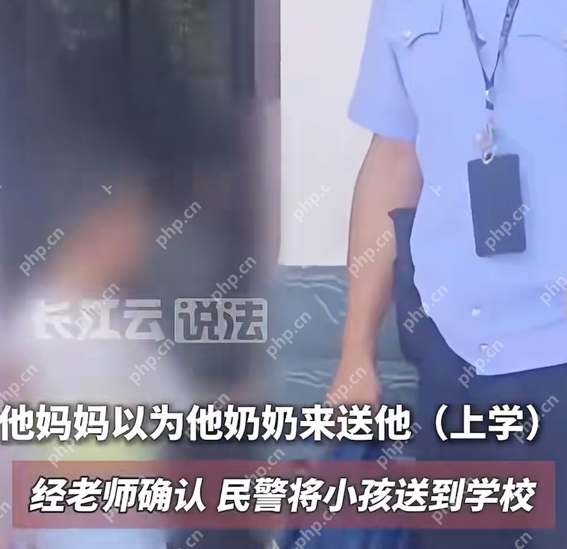 一年级新生开学次日街头“流浪”，乌龙真相让人哭笑不得 - php中文网