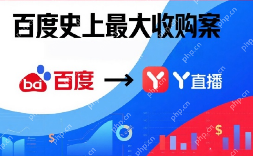 百度152亿收购YY直播图什么：核心指向AI与传统业务的深度互哺 - php中文网