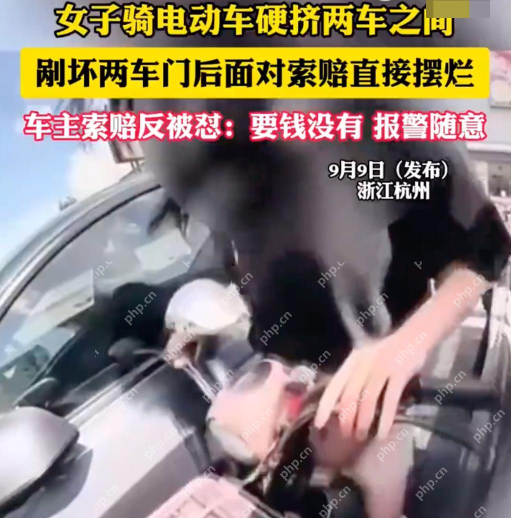 女子骑车硬挤两车之间刮坏车门摆烂:要钱没有,报警随意 - php中文网
