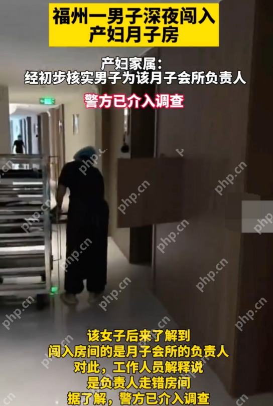 男子深夜闯入月子会所产妇房间 工作人员:负责人酒醉走错房间 - php中文网