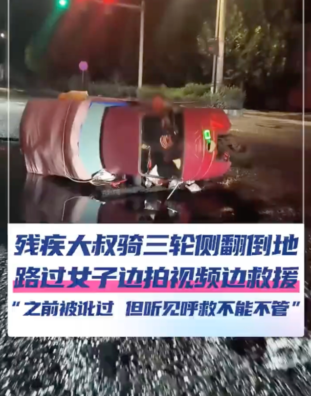 残疾大叔骑车侧翻女子拍视频施救是怎么回事？详情介绍 - php中文网