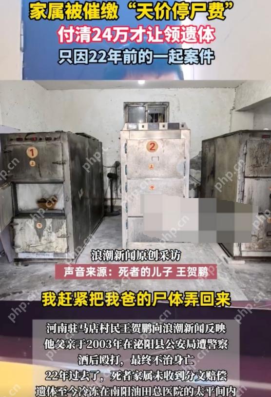受害者家属被催缴24万天价停尸费是怎么回事？详情介绍 - php中文网