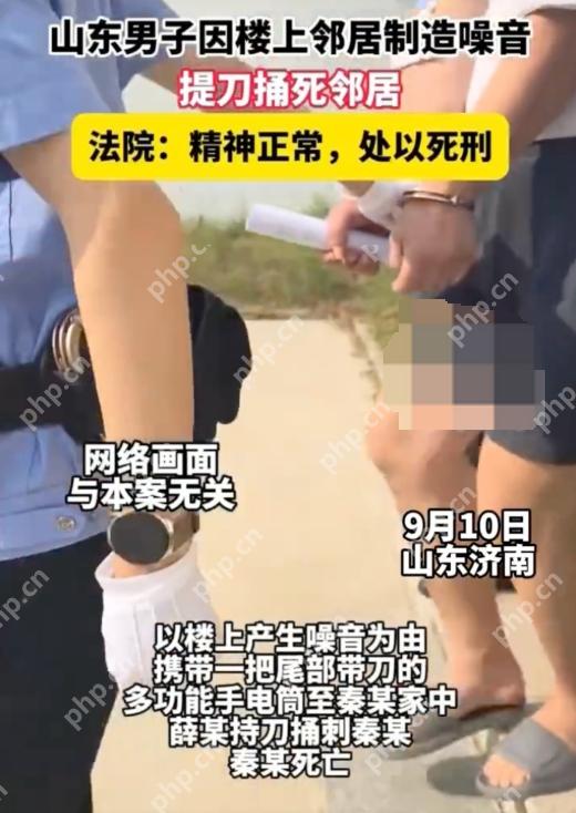 山东男子因楼上噪音捅死邻居被判死刑是怎么回事?详情介绍 - php中文网