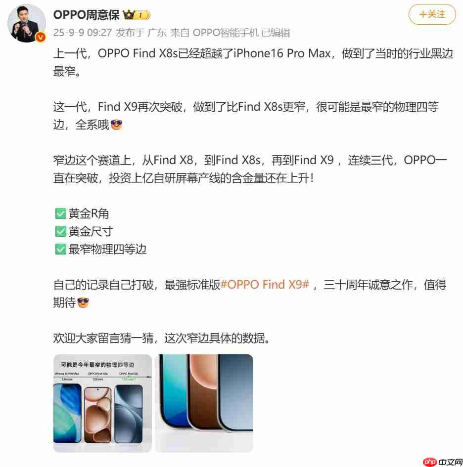 OPPO Find X9正面图首曝：最窄物理四等边再创新纪录