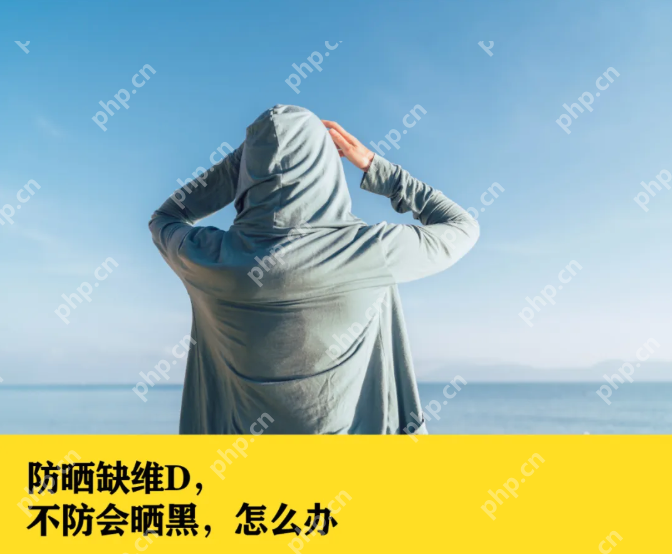 过度防晒的代价：当“美白”遇上骨质疏松 - php中文网