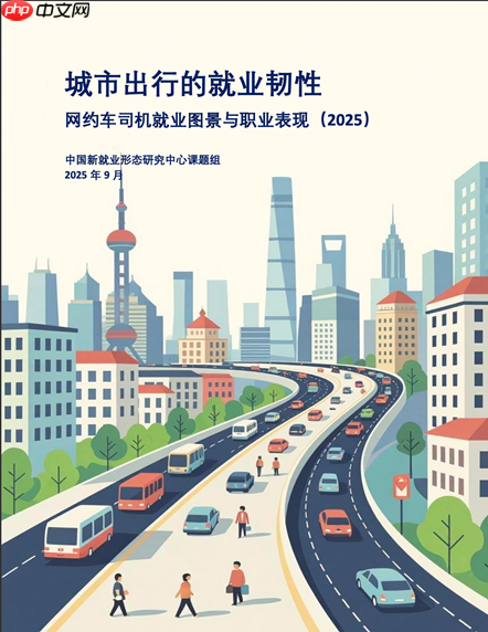 网约车抽成≠利润!最新报告详解平台运营规则