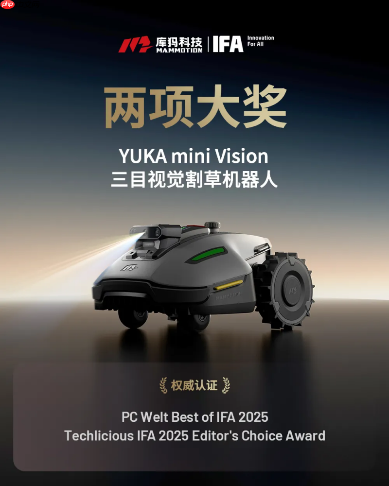 领跑割草机器人赛道,库犸科技横扫IFA2025十余项大奖