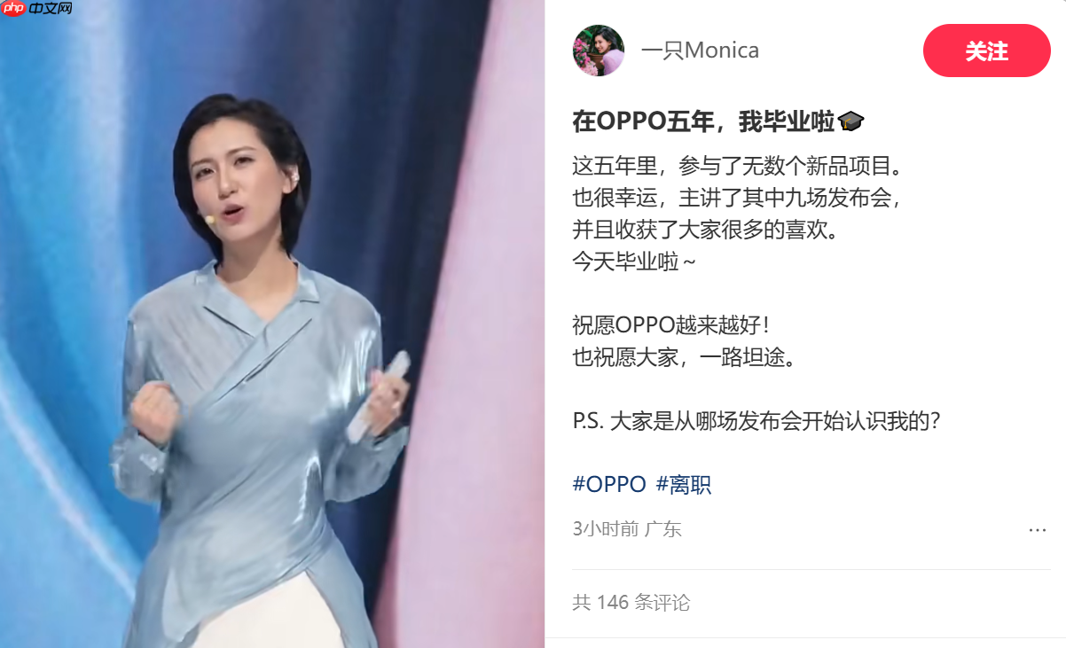 OPPO产品经理Monica离职 社媒发文祝OPPO越来越好 - php中文网