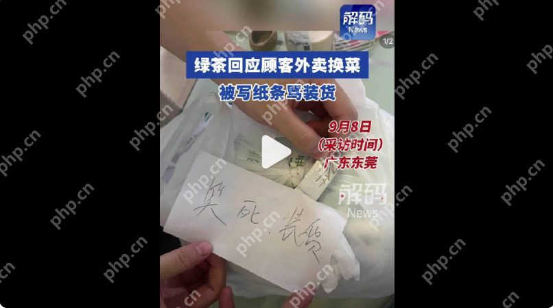 顾客曝点知名餐厅外卖换菜被骂装货是怎么回事?详细介绍 - php中文网