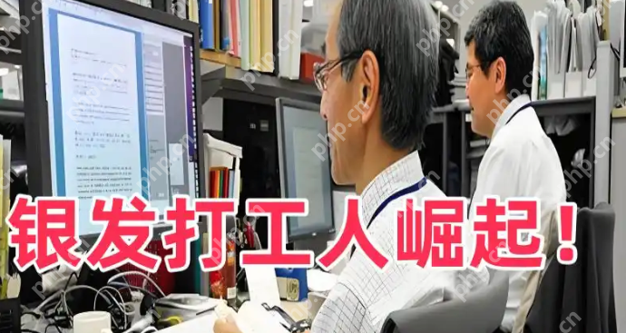 “银发革命”浪潮:退休还是“再就业”的新起点? - php中文网