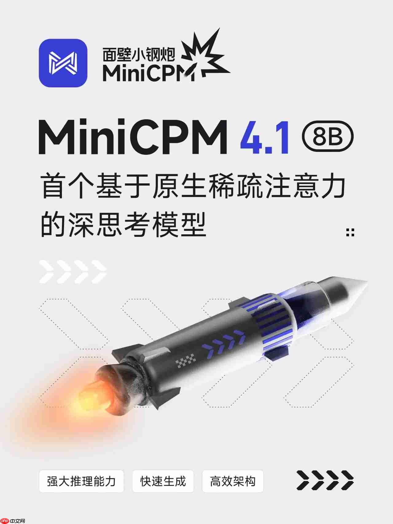 OpenBMB 发布并开源 MiniCPM 4.1-8B