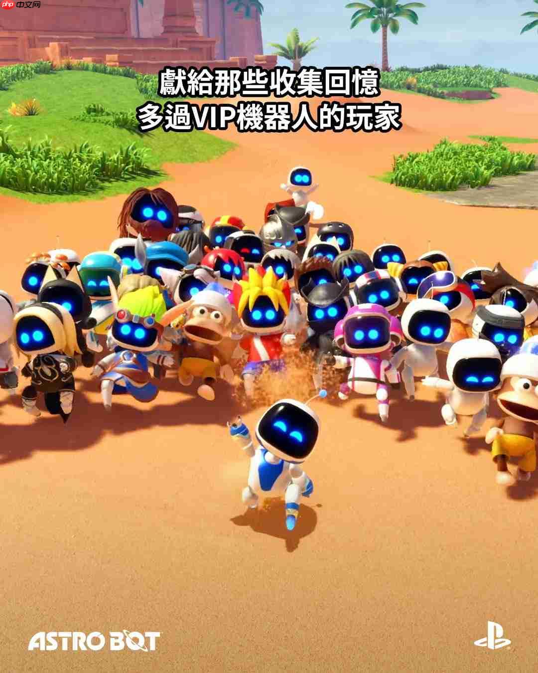 《宇宙机器人》发售一周年！PS多分部官推发文庆祝！