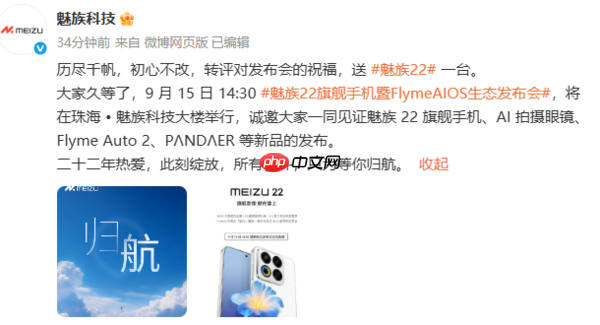魅族22新机9月15日正式发布 配5000万像素旗舰四主摄