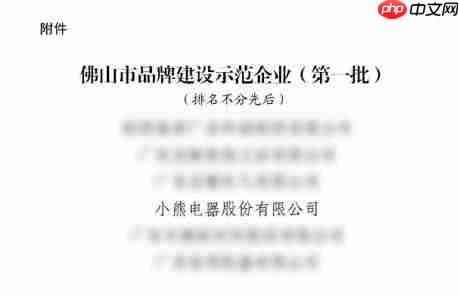 入选佛山“品牌建设示范企业”，小熊电器成“高品质”标杆