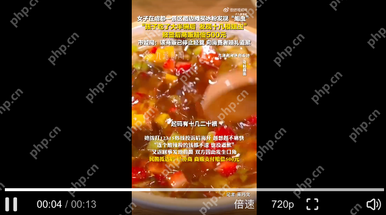 路边买冰粉吃大半发现十几只蛆:报警后获赔500元 - php中文网