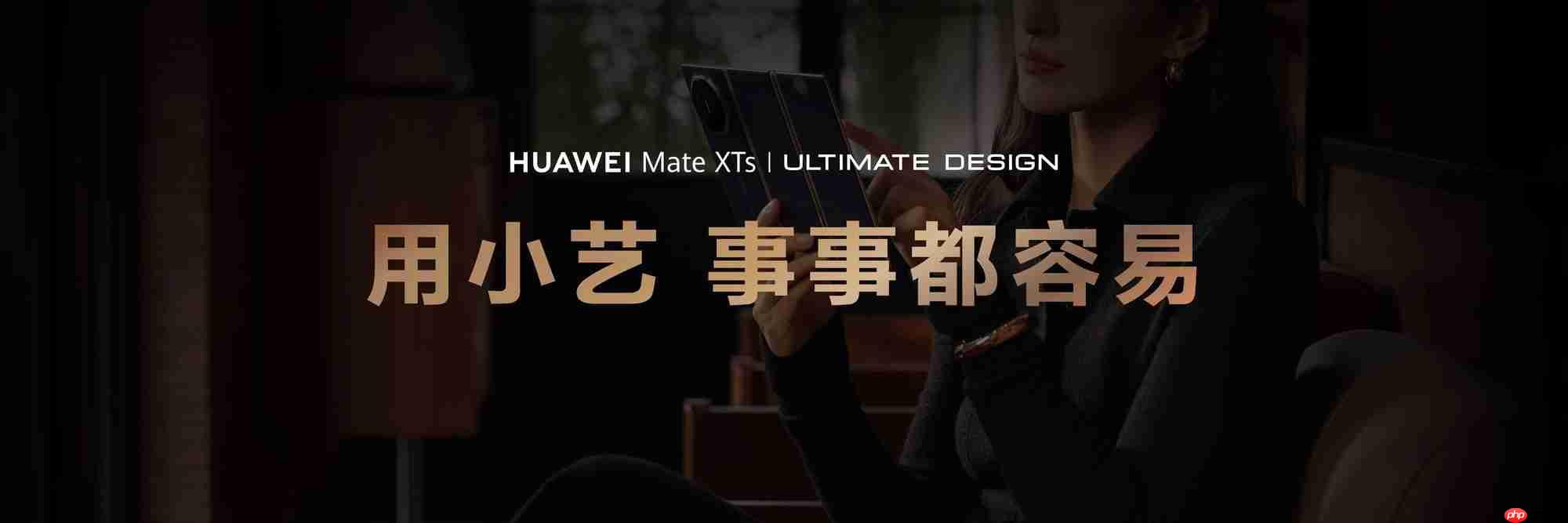 AI能力再进阶,华为MateXTs 非凡大师首发小艺知识库功能