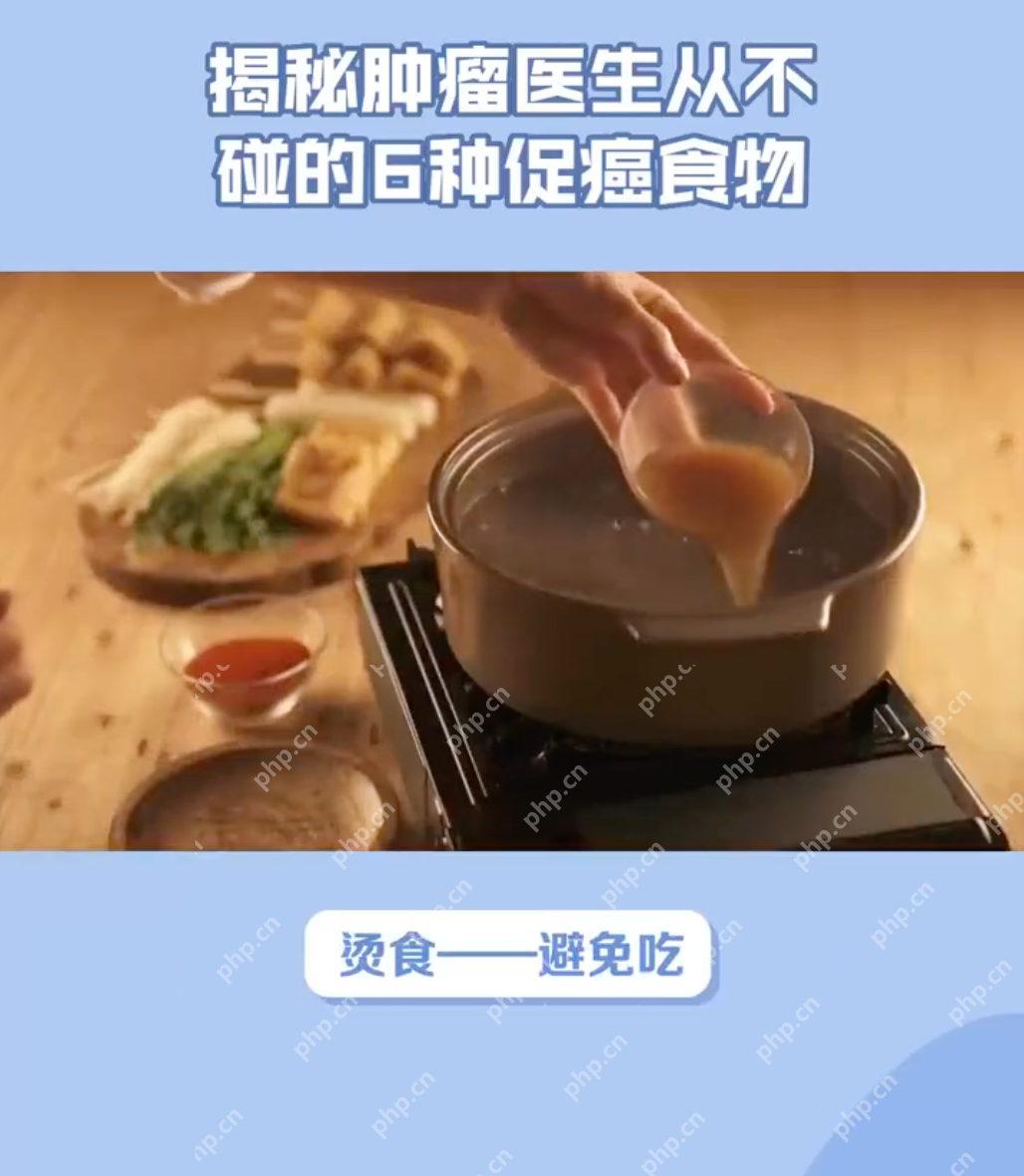 6类促癌食物尽量少吃:快来看看有你经常吃的吗? - php中文网
