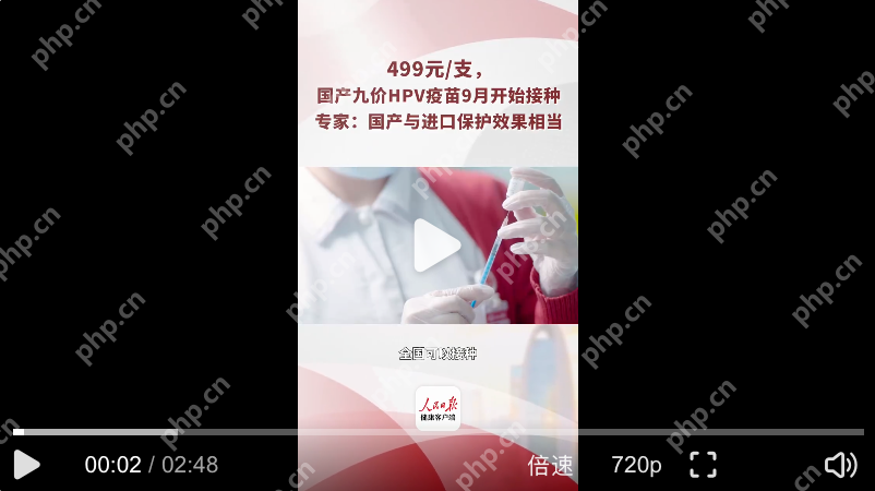 一次性讲透国产HPV疫苗:健康中国又添重磅武器 - php中文网